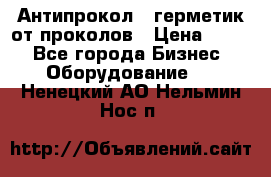 Антипрокол - герметик от проколов › Цена ­ 990 - Все города Бизнес » Оборудование   . Ненецкий АО,Нельмин Нос п.